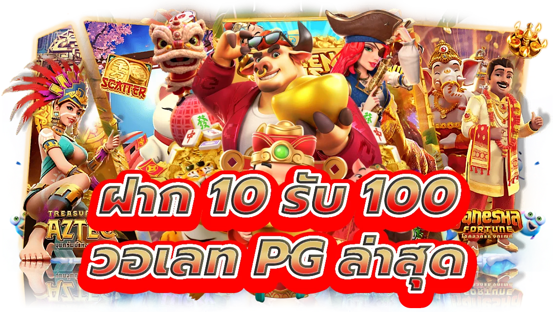 ฝาก 10 รับ 100 วอเลท pg ล่าสุด