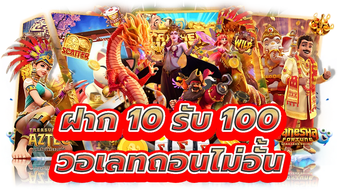 ฝาก 10 รับ 100 วอเลทถอนไม่อั้น